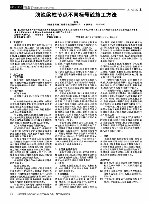 浅谈梁柱节点不同标号砼施工方法