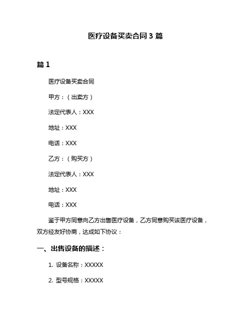 医疗设备买卖合同3篇