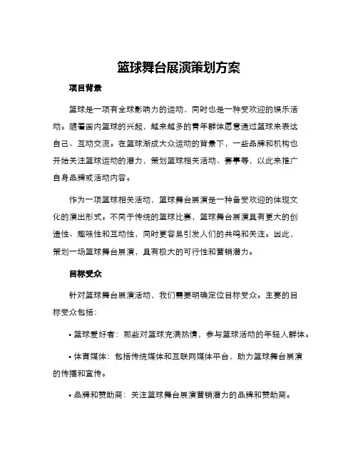 篮球舞台展演策划方案