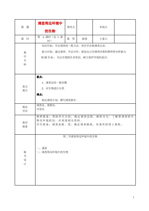 七年级生物《调查周边环境中的生物》教案新人教版