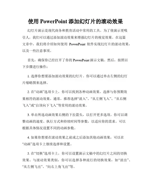 使用PowerPoint添加幻灯片的滚动效果