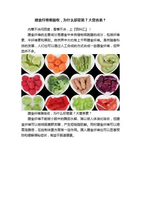 膳食纤维难吸收，为什么却是第7大营养素？