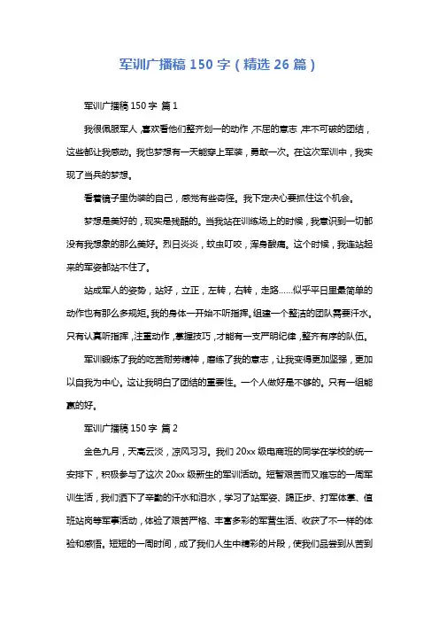 军训广播稿150字(精选26篇)