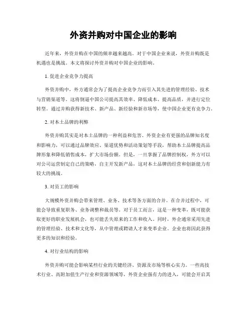 外资并购对中国企业的影响