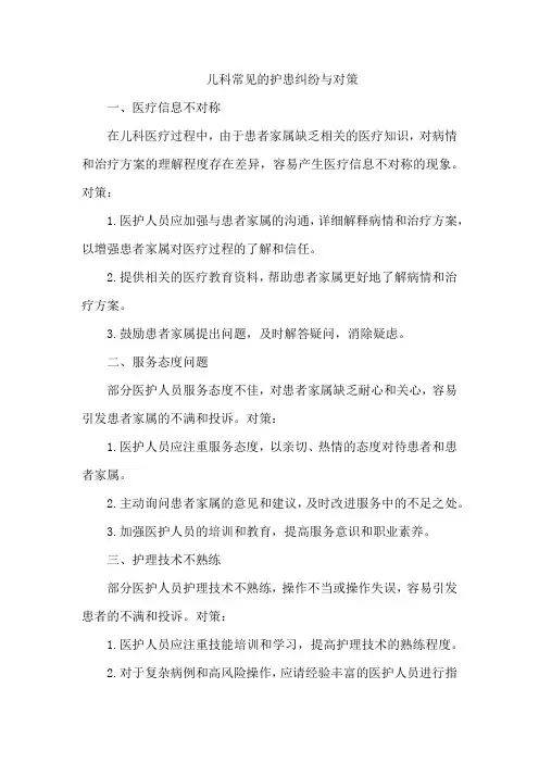 儿科常见的护患纠纷与对策