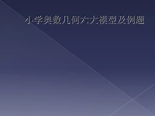 小学奥数几何六大模型及例题