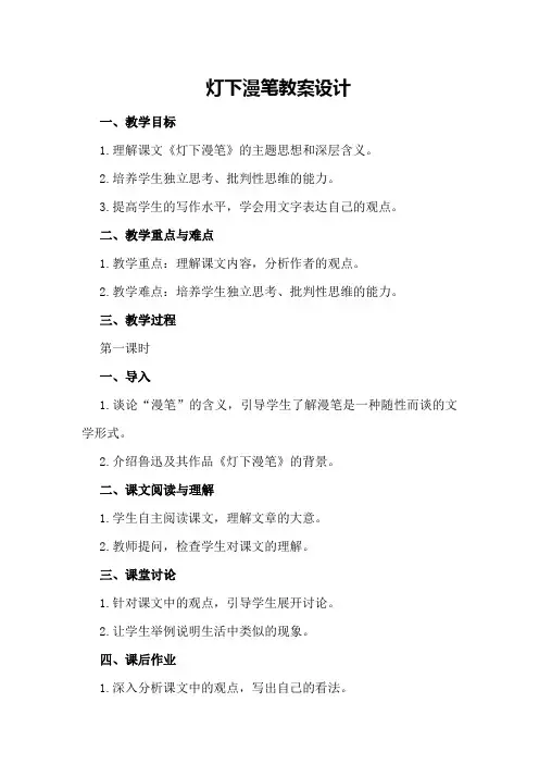 灯下漫笔教案设计