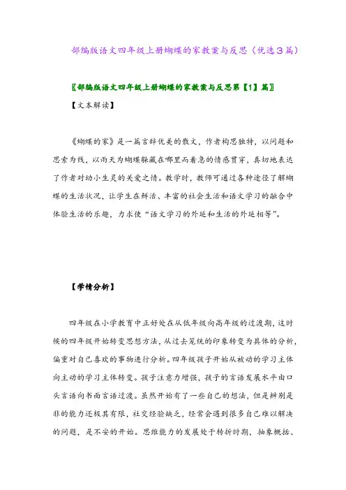 2023年部编版语文四年级上册蝴蝶的家教案与反思(优选3篇)