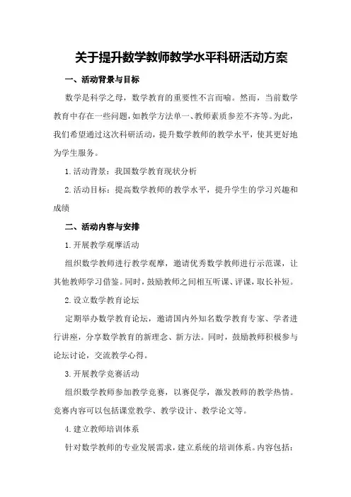 关于提升数学教师教学水平科研活动方案