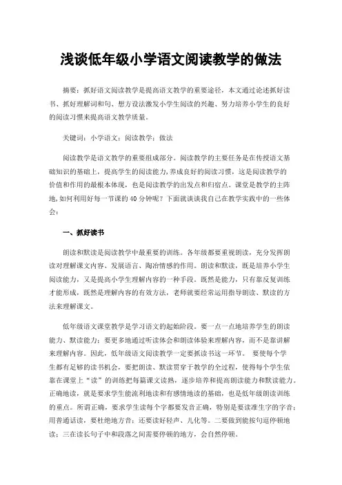 浅谈低年级小学语文阅读教学的做法