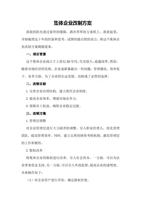集体企业改制方案