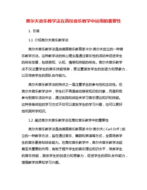 奥尔夫音乐教学法在高校音乐教学中运用的重要性
