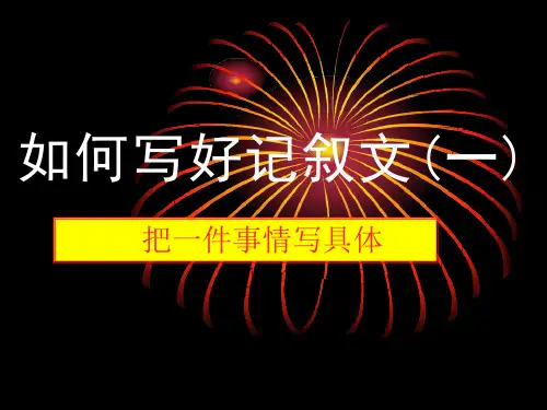 把一件事情写清楚课件