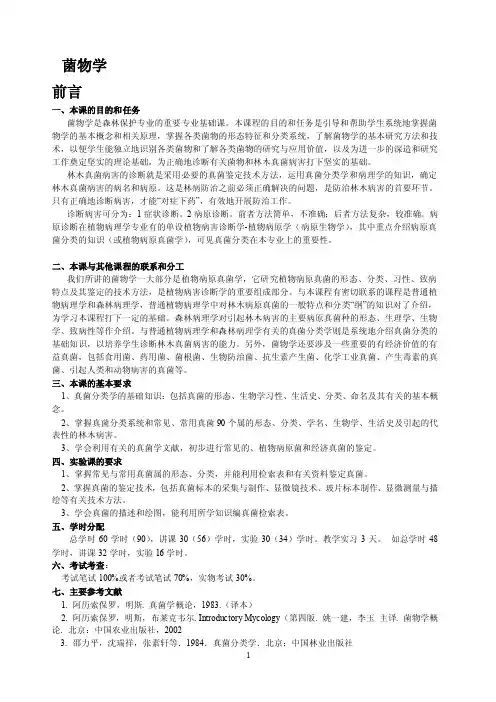 真菌分类学-东北林业大学