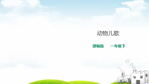 动物儿歌PPT精选1