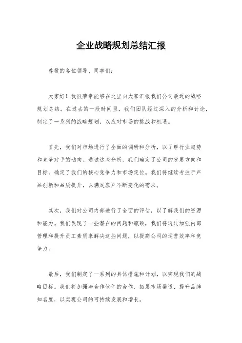 企业战略规划总结汇报