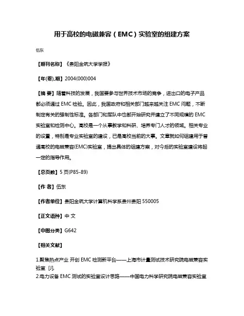 用于高校的电磁兼容（EMC）实验室的组建方案