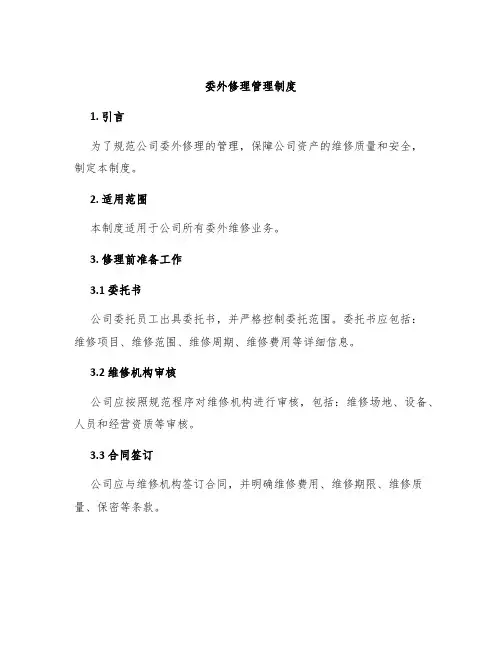 委外修理管理制度