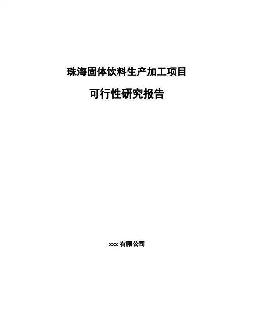 珠海固体饮料生产加工项目可行性研究报告