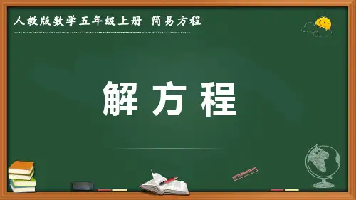 最新人教版数学五年级上册 简易方程《解方程》优质课件