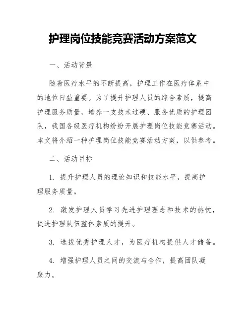 护理岗位技能竞赛活动方案范文