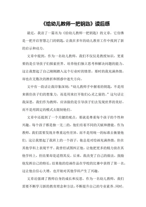 给幼儿教师的一把钥匙文章《给幼儿教师一把钥匙》读后感