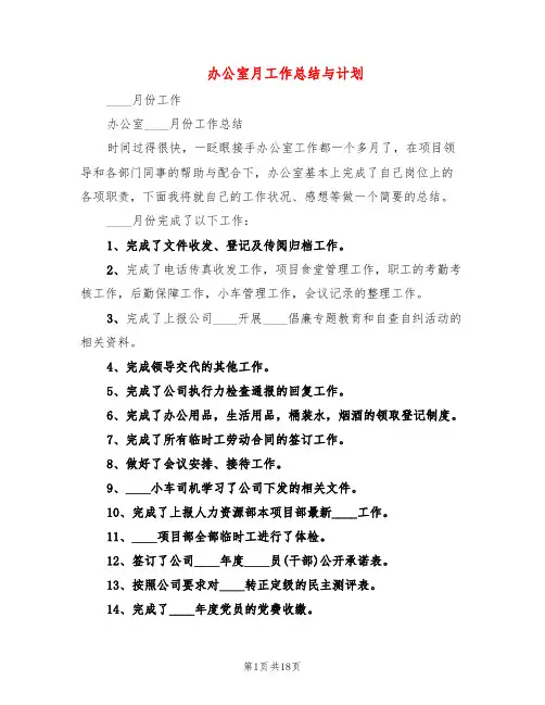 办公室月工作总结与计划(3篇)