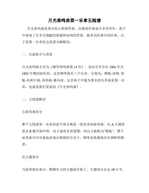 月光奏鸣曲第一乐章五线谱