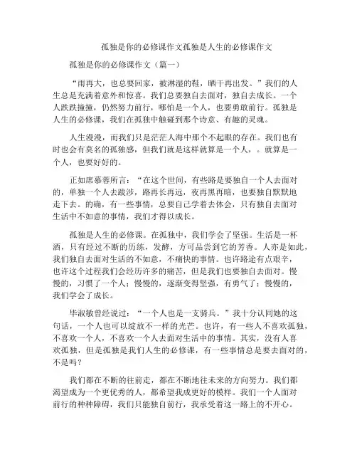 孤独是你的必修课作文孤独是人生的必修课作文