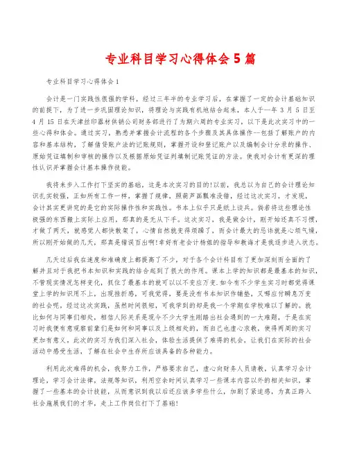 专业科目学习心得体会5篇