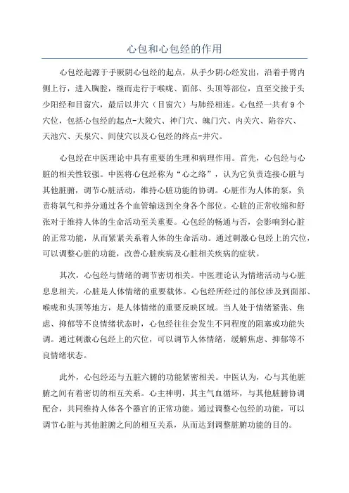 心包和心包经的作用