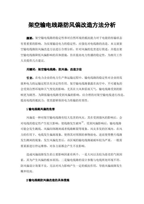架空输电线路防风偏改造方法分析