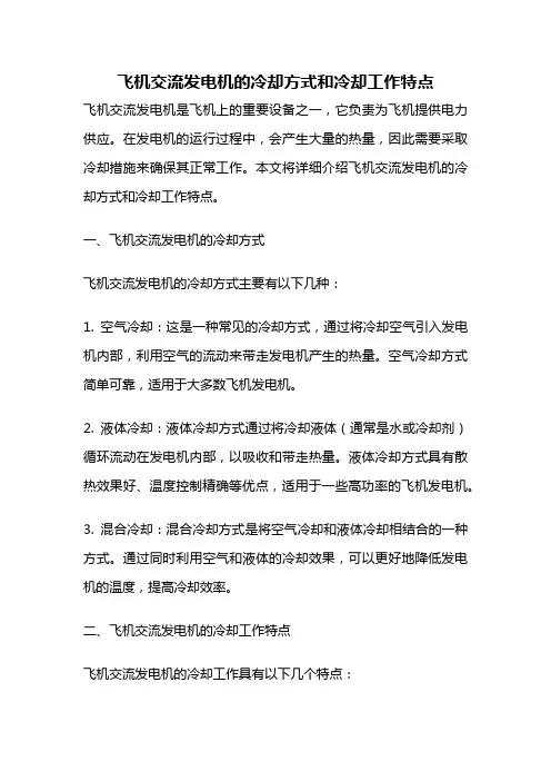 飞机交流发电机的冷却方式和冷却工作特点