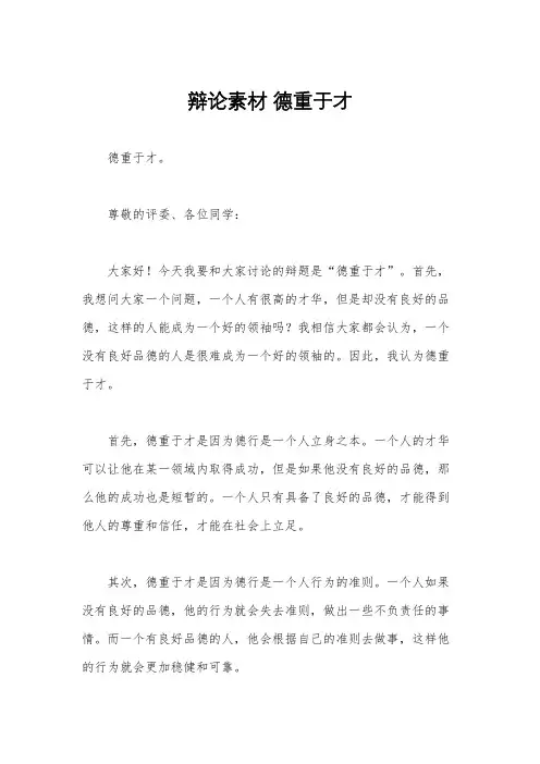 辩论素材 德重于才