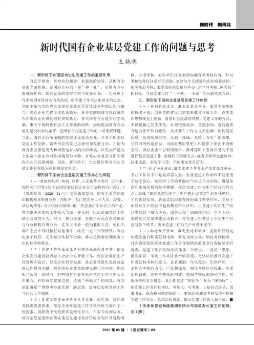 新时代国有企业基层党建工作的问题与思考