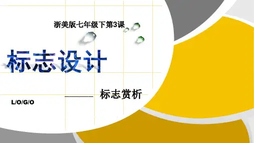 浙人美版七年级下册美术《 3标志设计》课件