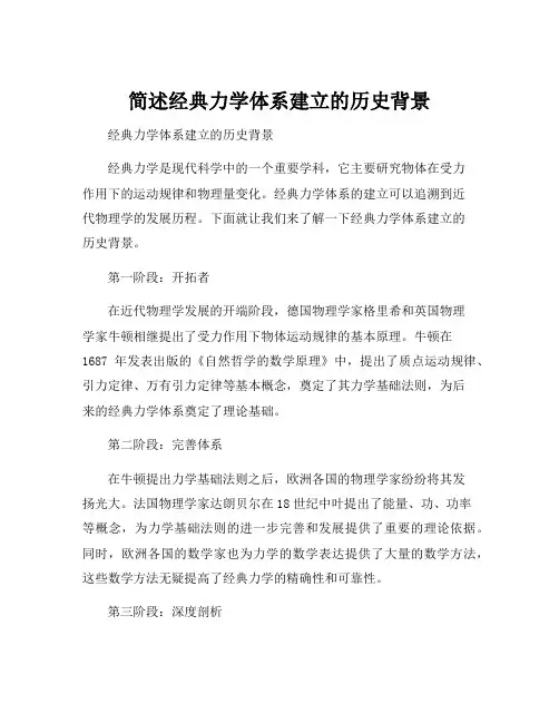 简述经典力学体系建立的历史背景