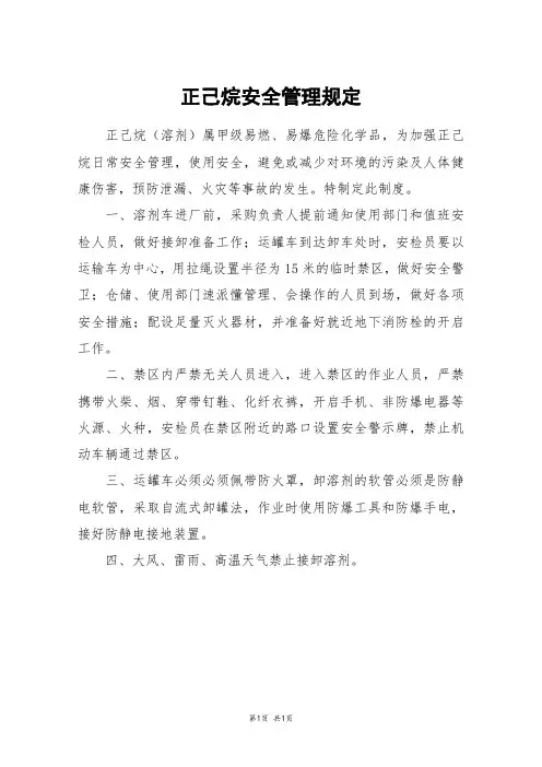 正己烷安全管理规定
