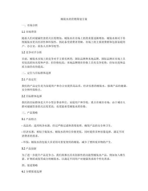 桶装水的营销策划方案