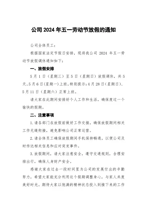 公司2024年五一放假通知范本7篇