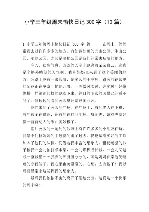 小学三年级周末愉快日记300字(10篇)