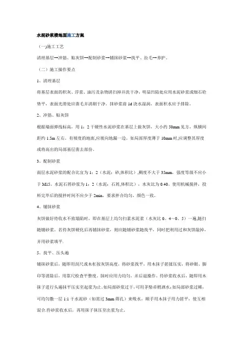 水泥砂浆楼地面施工方案