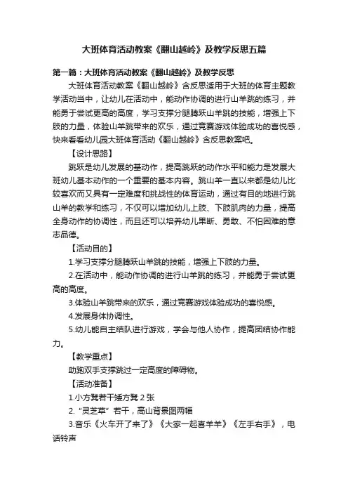 大班体育活动教案《翻山越岭》及教学反思五篇