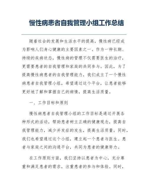 慢性病患者自我管理小组工作总结