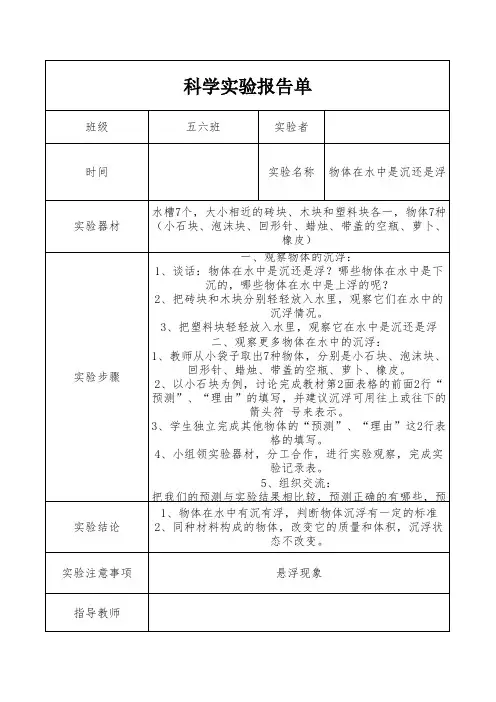 五上科学《水的沉浮》实验报告单