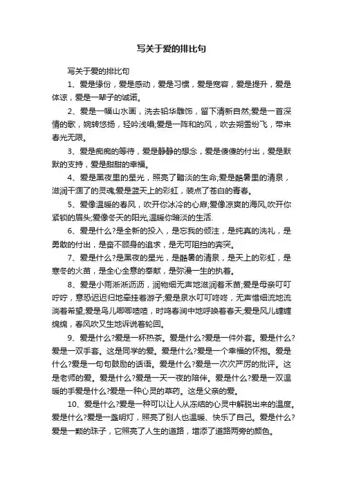 写关于爱的排比句