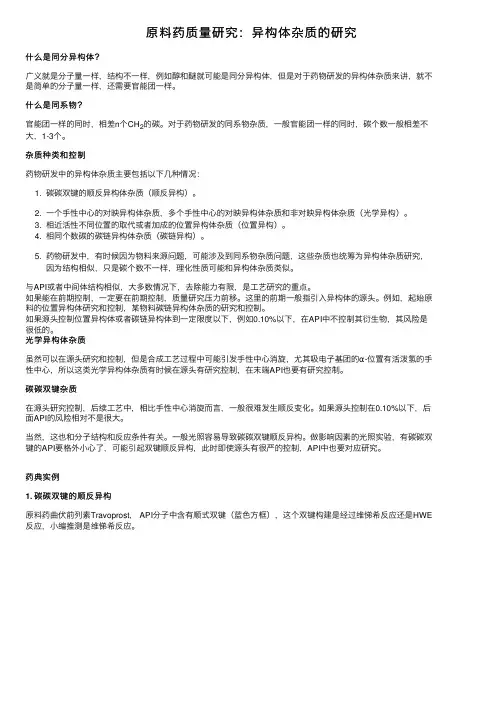 原料药质量研究：异构体杂质的研究