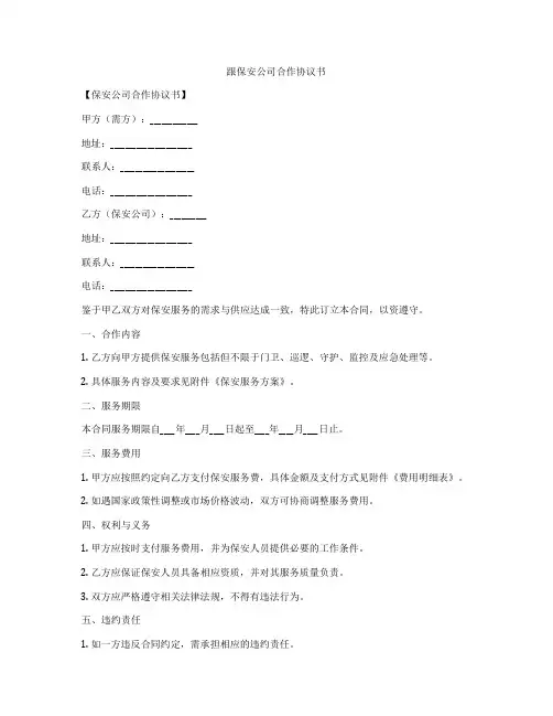 跟保安公司合作协议书