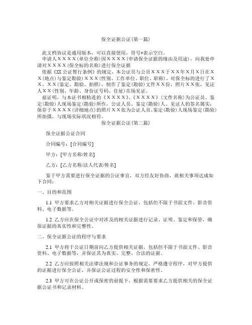 保全证据公证精选3篇