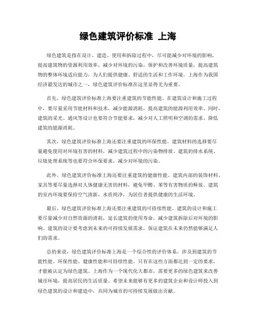 绿色建筑评价标准 上海